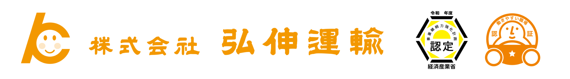 株式会社　弘伸運輸