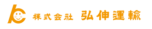 株式会社　弘伸運輸